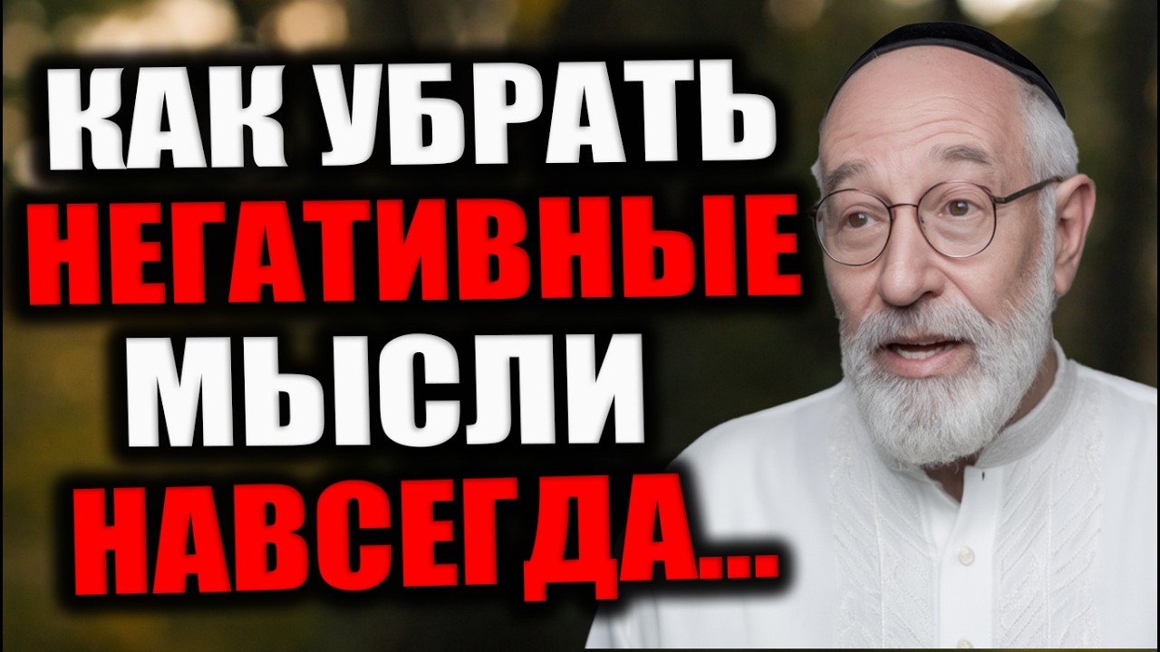 Как Навсегда Избавитсья от любых Негативных мыслей! Этот еврейский способ работает всегда!