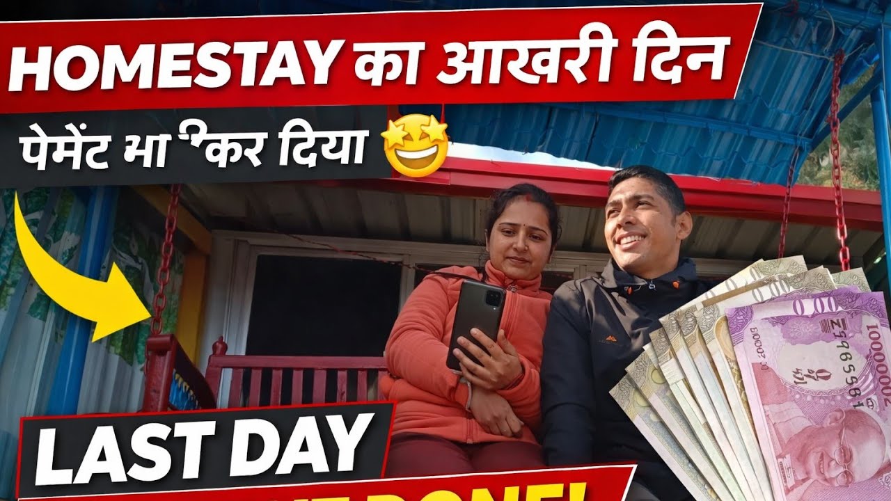होमस्टे का आखरी दिन,पेमेंट भी कर दिया 🤩