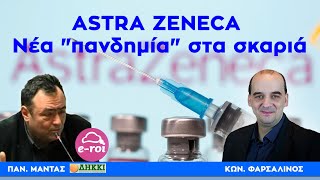 "ASTRA ZENECA και η νέα " πανδημία" στα σκαριά" - Πίσω από τα Γεγονότα - 14 Μαΐου 2024