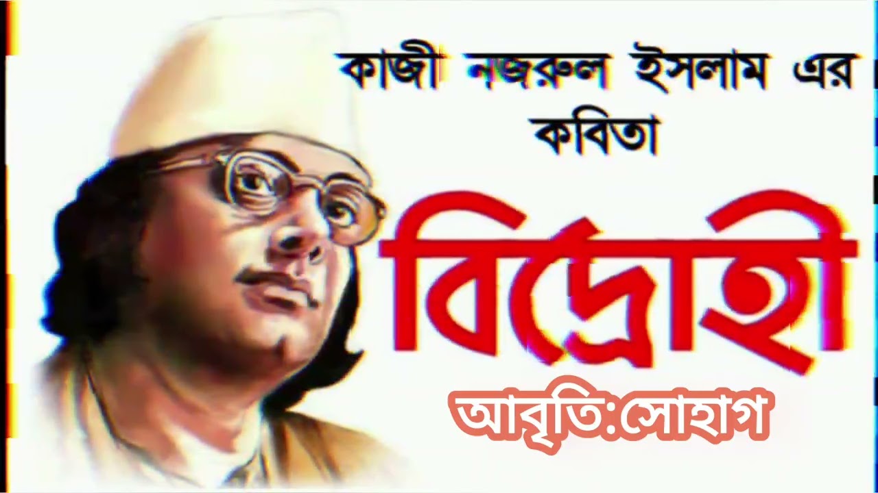 বিদ্রোহী| আবৃতি: সোহাগ