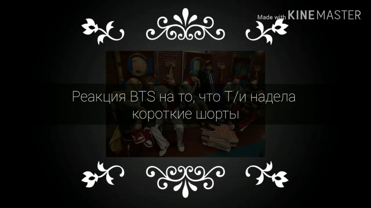 × Реакция BTS на то, что Т/и надела короткие шорты ×