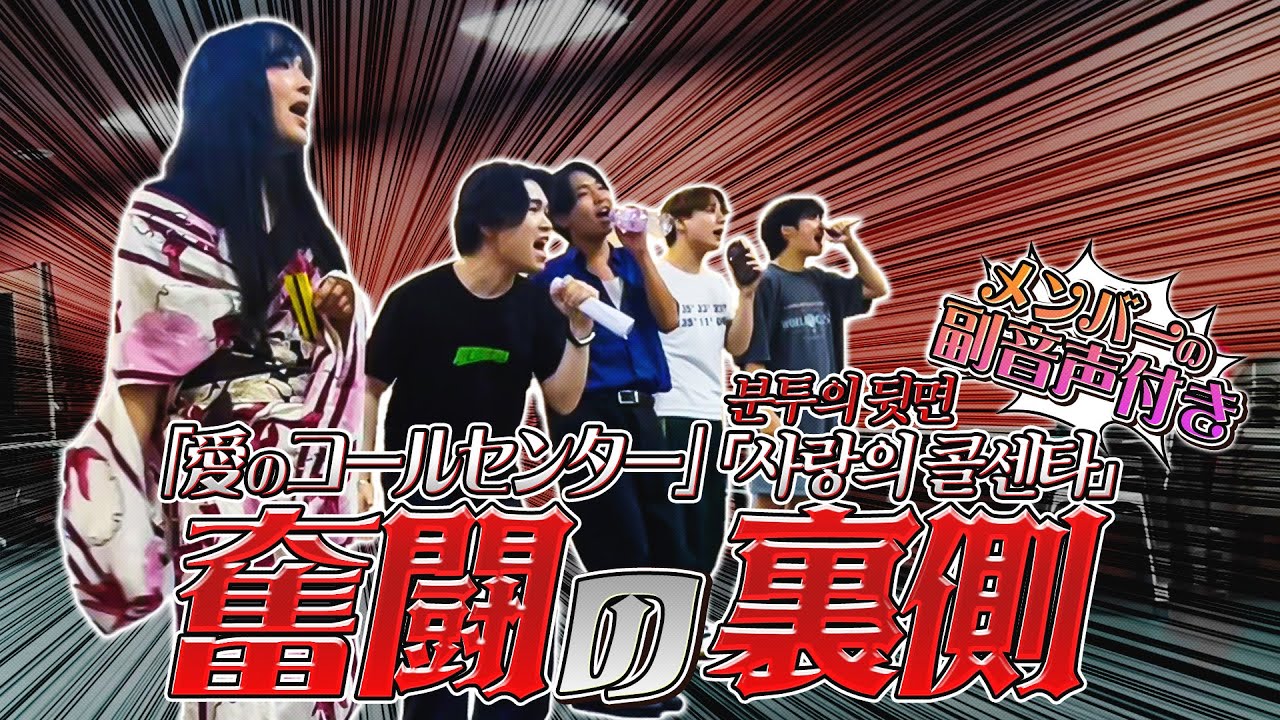 【裏側公開】「愛のコールセンター」奮闘の裏側を副音声付きでお届けします。