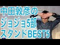 【ジョジョ5部】中田敦彦が選ぶスタンドランキング