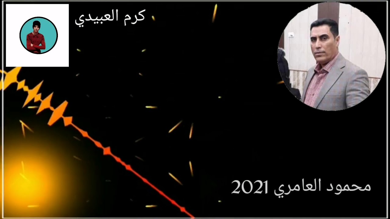 جديد محمود العامري 2021 ذبل وردي يملا من ربيعو