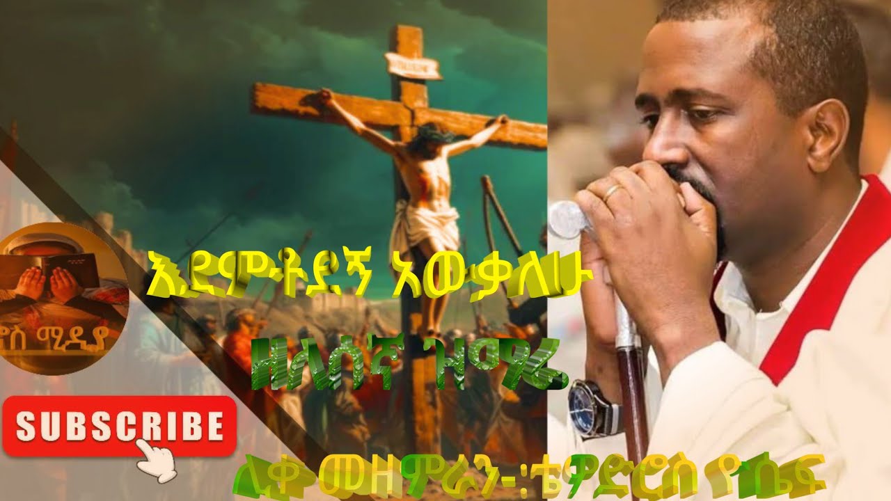 በህማማት የሚደመጥ ዘለሰኛ ዝማሬ- 