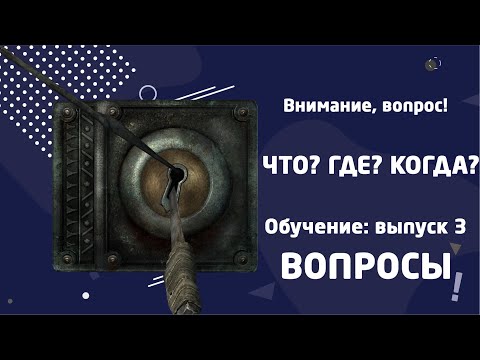 Обучение Что? Где? Когда? Выпуск 3. Вопросы.