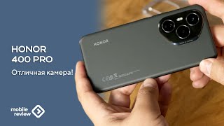 Обзор Honor 400 Pro - отличная камера!
