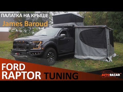 Палатка на крыше авто: 2019 Ford Raptor James Baroud/Тюнинг Форд Раптор. Авто для оффроад