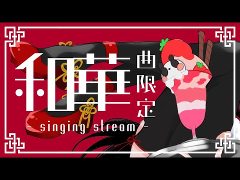 【歌枠】和華限定歌枠です！【浅葱史乃／新人Vtuber】