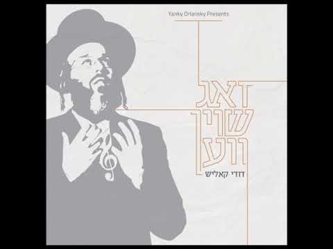 זאג שוין ווען | Zug shoin ven