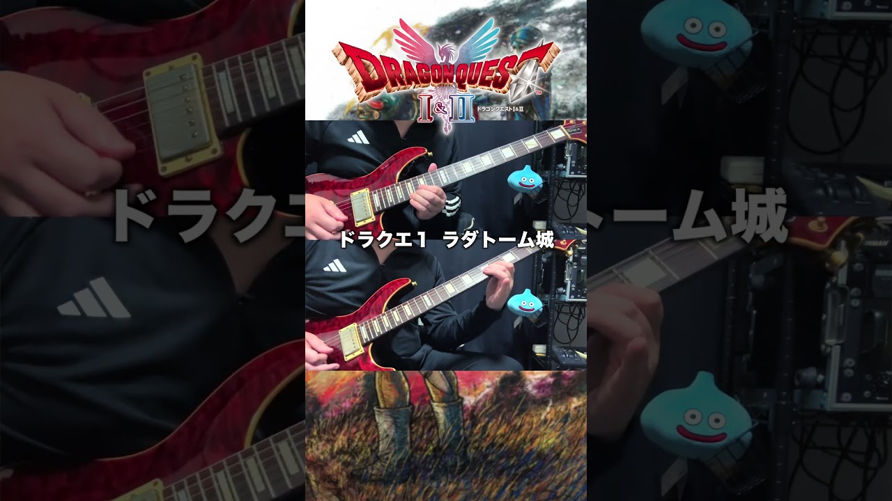 ファミコン版風にギター２本で【ラダトーム城】弾いてみた #ドラクエ #ドラゴンクエスト