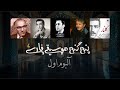 Persian Music Part 1 پنج گنج موسیقی فارسی آلبوم اول 