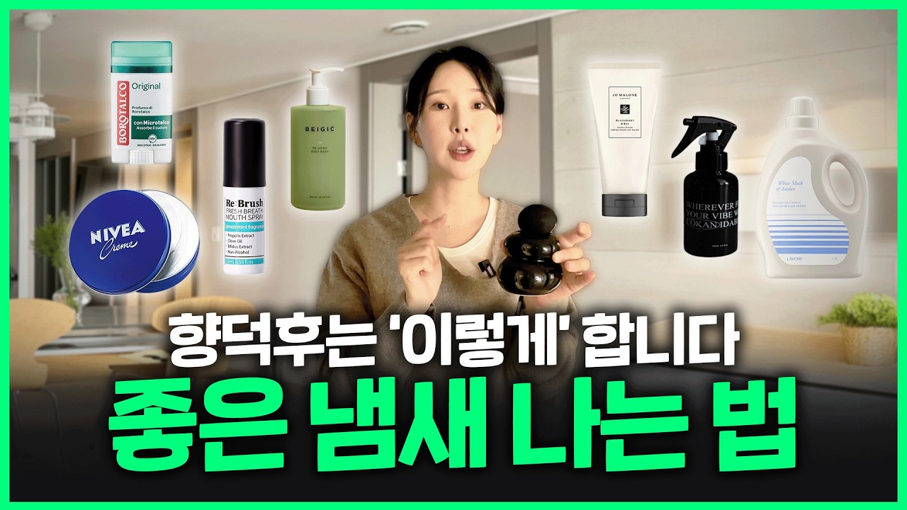 몸-옷-공간 까지 향기나는 사람들은 다 '이렇게'해요!ㅣ살냄새 좋게 만드는 6가지 습관