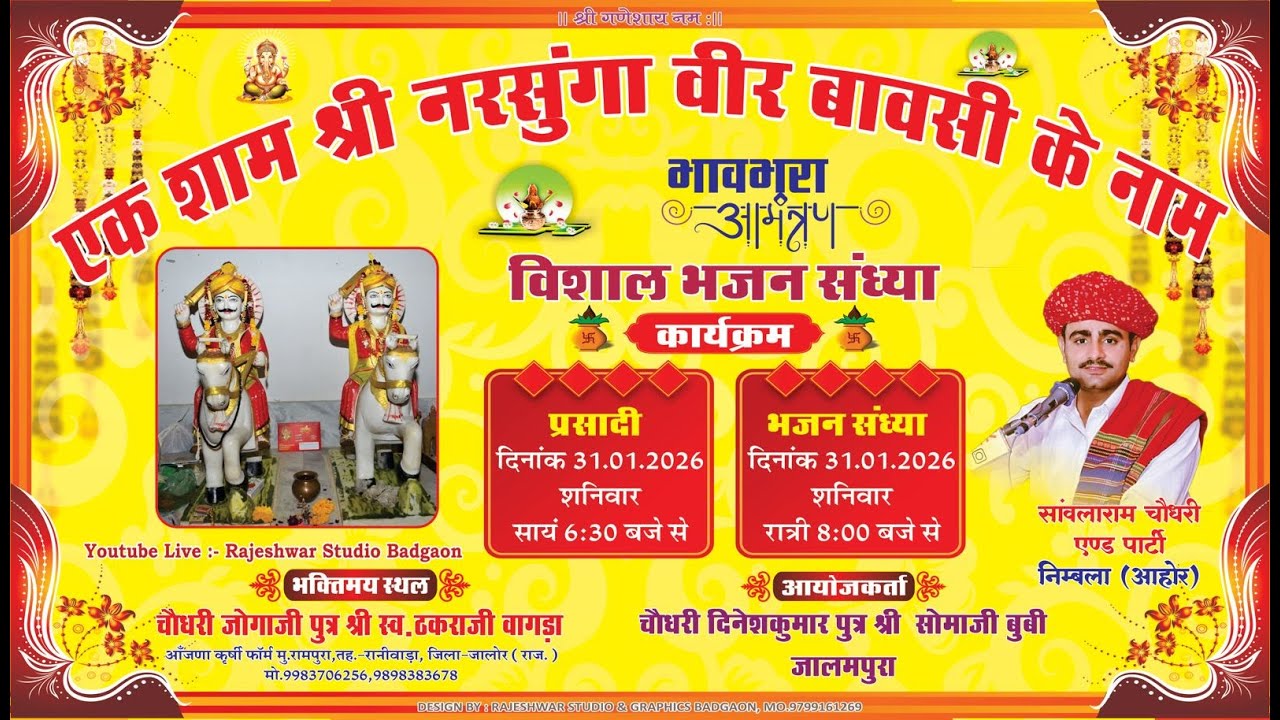 एक शाम श्री नरसुंगा वीर बावसी के नाम विशाल भजन संध्या का सीधा लाईव प्रसारण