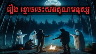#និទានខ្មោចខ្មែរ #រឿងខ្មោចចេះសងគុណមនុស្ស