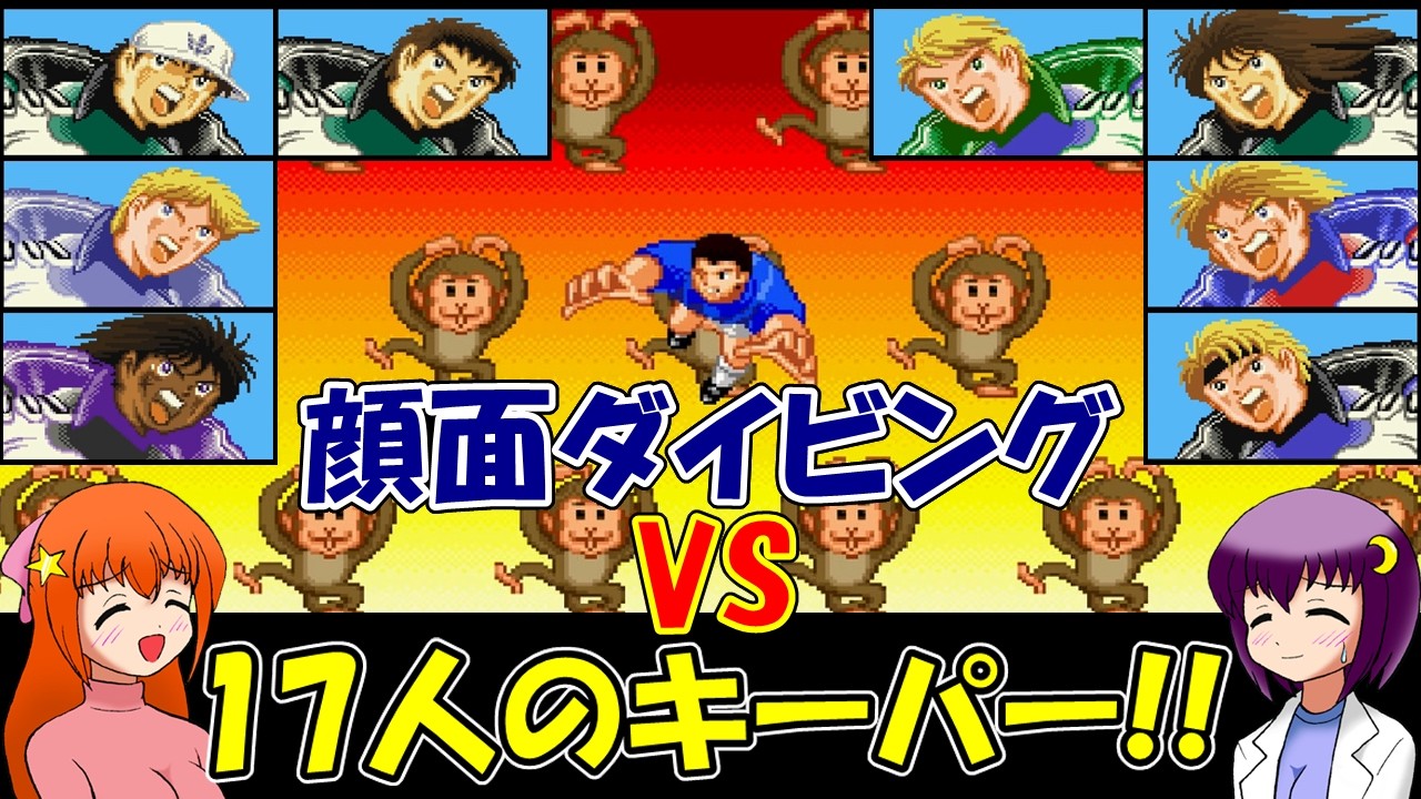 キャプテン翼5】顔面ダイビングはどれくらいの威力なのか17人の