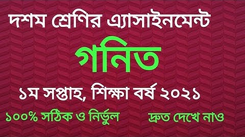 2021 শিক্ষাবর্ষের দশম শ্রেণীর গণিত অ্যাসাইনমেন্ট এর সমাধান।। Ten Math Assignment. প্রথম সপ্তাহ গনিত।