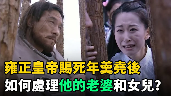雍正皇帝赐死年羹尧后，又如何处理他的老婆和女儿？出乎所有人意料 - 天天要闻