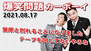 【蛍原と別れることになりました、テープ回してないやろな】火曜JUNK 爆笑問題カーボーイ｜20210817