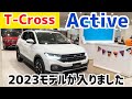 【2023モデル】T-Crossも2023モデル入荷！人気のActiveをご紹介