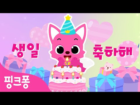 <strong>생일</strong> 파티🎉<strong>동요</strong> 모음  | <strong>생일</strong> 축하 <strong>동요</strong> | <strong>생일</strong> 축하해 핑크퐁❤️ | 핑크퐁! 인기동요