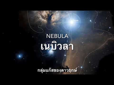 ดูดาวกัน EP118: Nebula เนบิวลา กลุ่มแก๊สของดาว