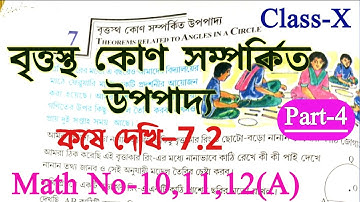 Class 10 math, kose dekhi 7.2 || বৃত্তস্থ কোণ সম্পর্কিত উপপাদ্য, কষে দেখি-7.2 | Class-X math, Part-4