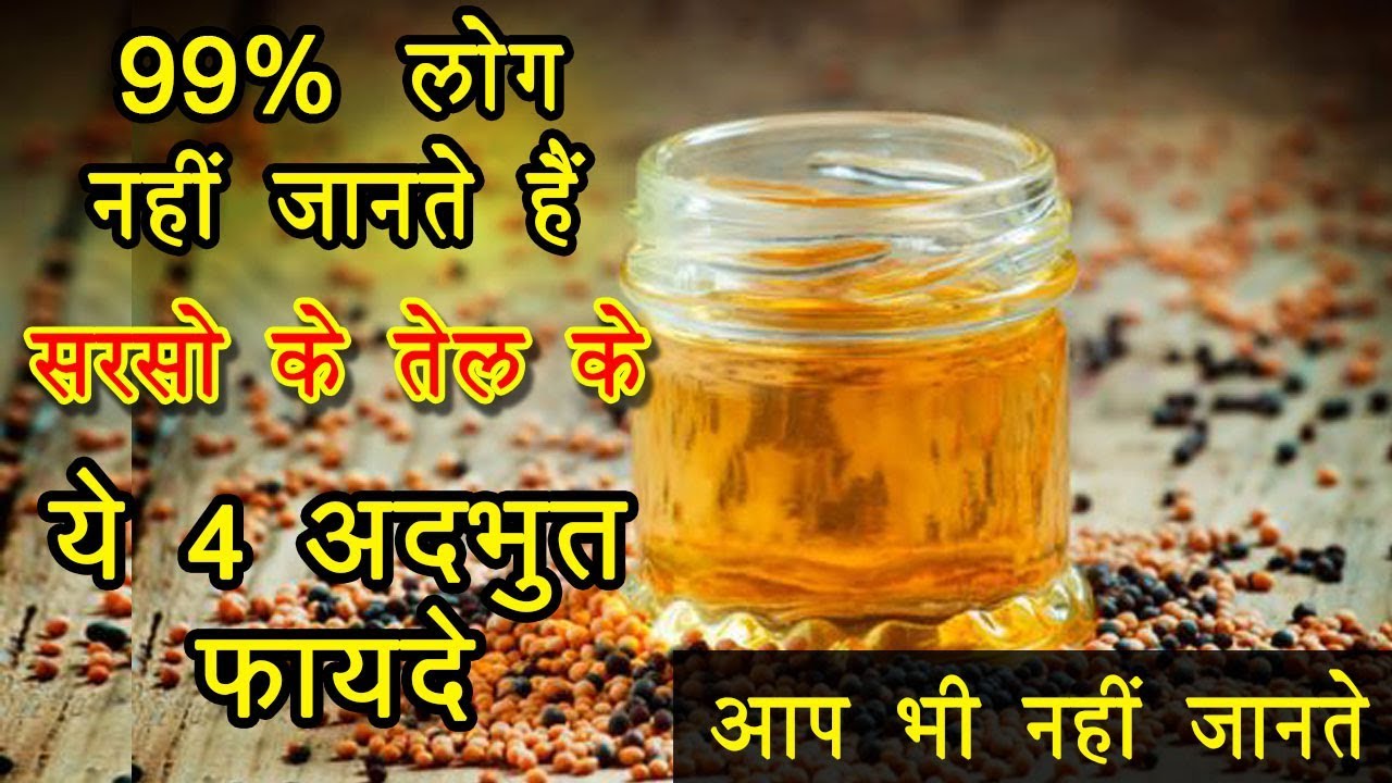 सरसों के तेल की यह फायदे आप पक्का नहीं जानते होंगे sarso ke tel ke