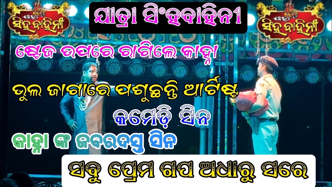 ଶଳା ବିଧା ଦେଇନି ବୋଲି ଶଳା ଦେଲା କିଳା//ଭାଇରାଲ ସିନ/ସବୁ ପ୍ରେମ ଗପ ଅଧାରୁ ସରେ/ଯାତ୍ରା ସିଂହବାହିନୀ/କାହ୍ନା ଓ ଟିକି