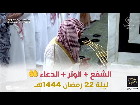 الشفع والوتر مع دعاء القنوت للشيخ صلاح البدير ليلة 22 رمضان 1444هـ