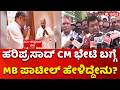 MB Patil About BK Hariprasad And CM Meeting : ಹರಿಪ್ರಸಾದ್ CM ಭೇಟಿ ಬಗ್ಗೆ MB ಪಾಟೀಲ್ ಹೇಳಿದ್ದೇನು?