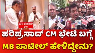 MB Patil About BK Hariprasad And CM Meeting : ಹರಿಪ್ರಸಾದ್ CM ಭೇಟಿ ಬಗ್ಗೆ MB ಪಾಟೀಲ್ ಹೇಳಿದ್ದೇನು?