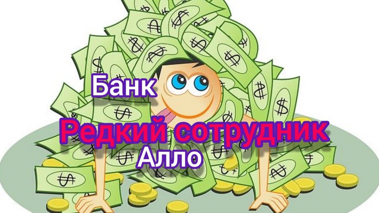 Очень редкий коллектор/Разговор с банком/антиколлектор/Как не платить ...