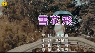 李素專  【雪花飛】  官方完整 MV