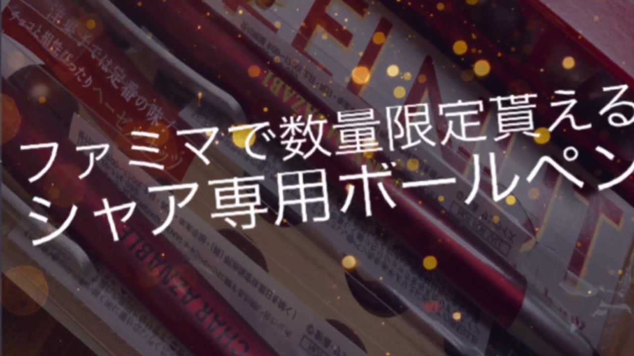 ファミマでシャア専用ボールペンが貰える Youtube ファミマでシャア専用ボールペンが貰える Youtube