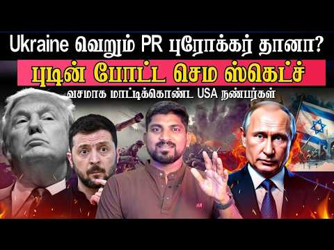 Saudi Ukraine Deal | USA நண்பர்களின் பரிதாப நிலை | Tamil | Vyugam