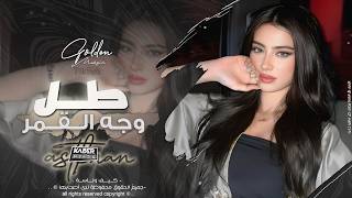وجه القمر طل   محبوبي عيونو حلوة   اجمل اغاني رومنسية      معزوفه تيك توك   مطلوبه اكثر شيء  - اسمعها