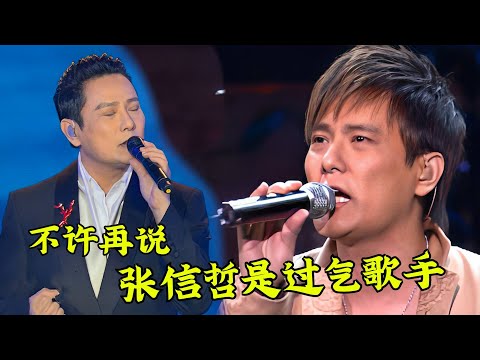 张信哲真过气么？5首歌让你知道他的巅峰，真正的情歌王子！