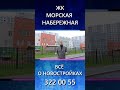 #shortvideo #shortsvideo Обзор ЖК &quot;Морская Набережная&quot; от застройщика ЛСР! Премьера 01.12.2023!