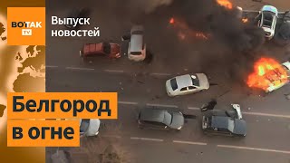 ⚡⚡СРОЧНО: Массированный удар по Белгороду / Выпуск новостей