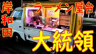 【屋台ラーメン】の作り方「大統領」岸和田 貝塚 泉佐野 Old Style Ramen Stall 