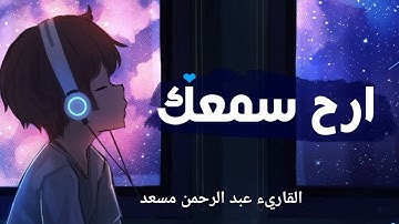 القران الكريم | سورة العنكبوت | القارئ عبدالرحمن مسعد | تلاوة خاشعة جميلة جدا 😌❤️  حالات واتس اب