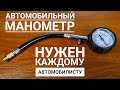 Автомобильный манометр с клапаном избыточного давления