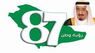 اليوم الوطني السعودي National Day 87