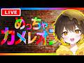どこにいるかわかる？😏自分に絵を描いてかくれんぼする『めっちゃカメレオン』【新人vtuber】