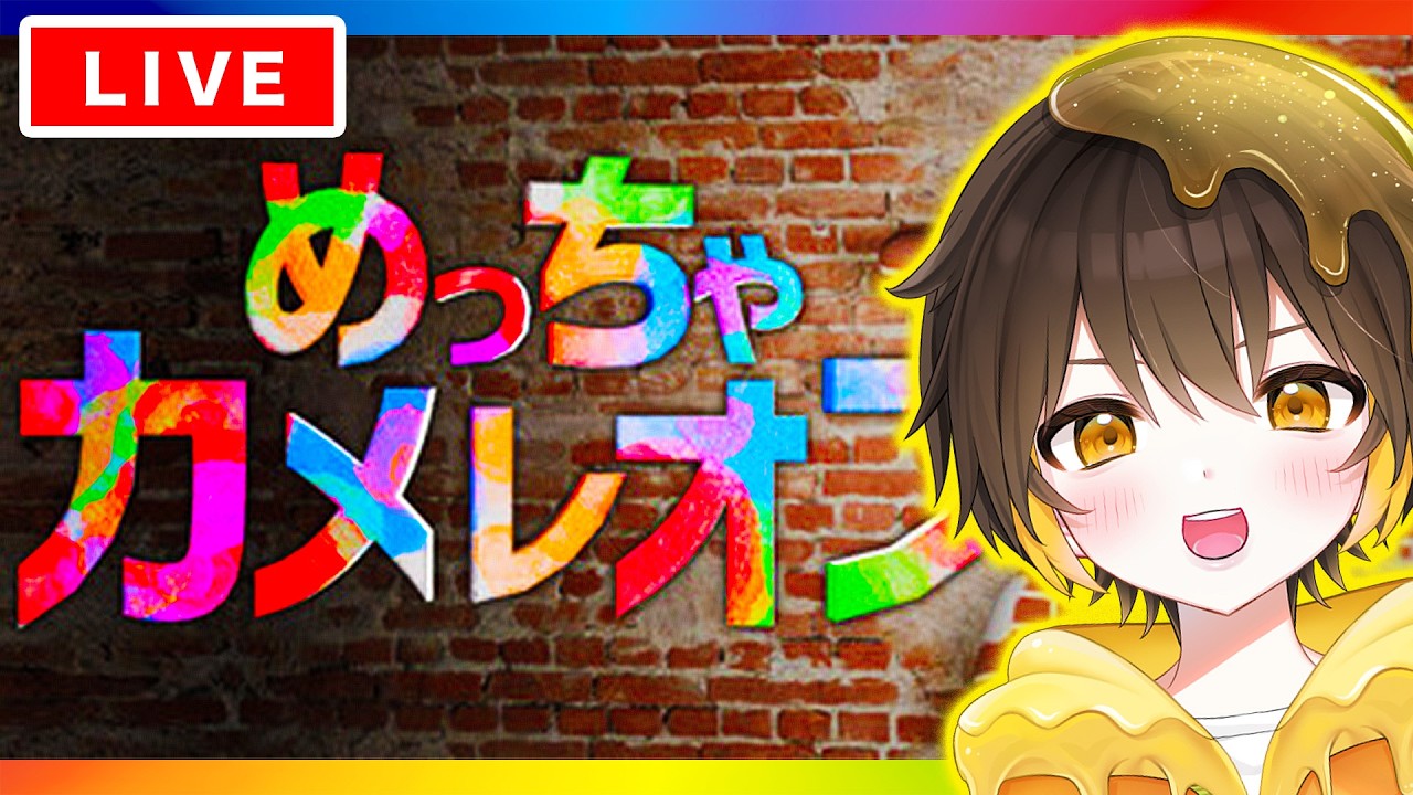 どこにいるかわかる？😏自分に絵を描いてかくれんぼする『めっちゃカメレオン』【新人vtuber】