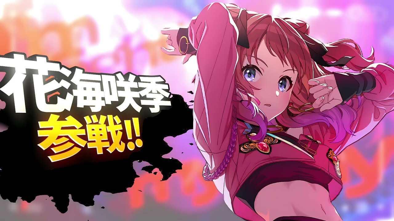 【学マス】大乱闘に参戦する花海咲季