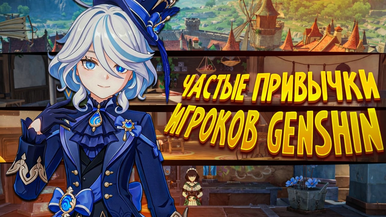 Какие привычки есть у разных игроков в геншине?