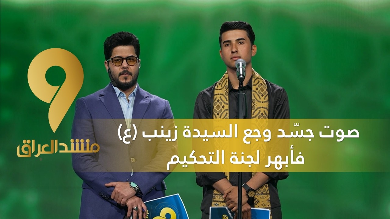 منشد العراق 9 || صوت جسّد وجع السيدة زينب (ع) فأبهر لجنة التحكيم