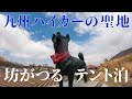 【九州の登山】九州ハイカーの聖地 坊がつるでテント泊を思い出すのだ！　2021.04.01~02